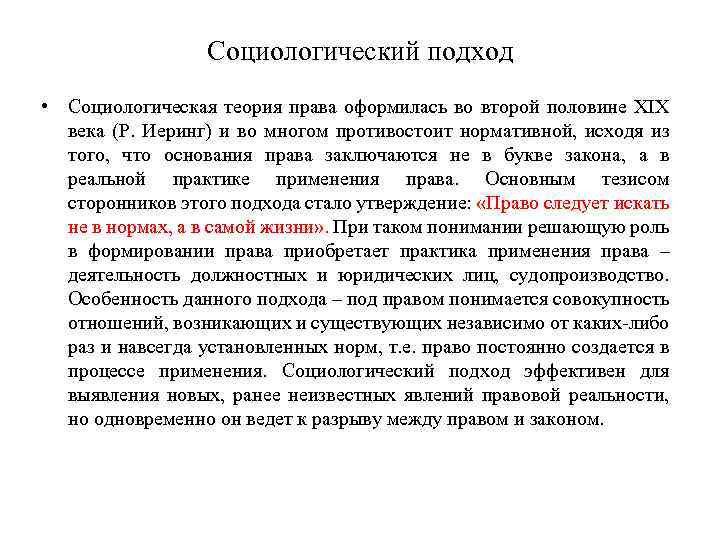 Социологический подход • Социологическая теория права оформилась во второй половине ХIХ века (Р. Иеринг)