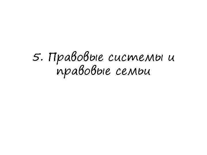 5. Правовые системы и правовые семьи 