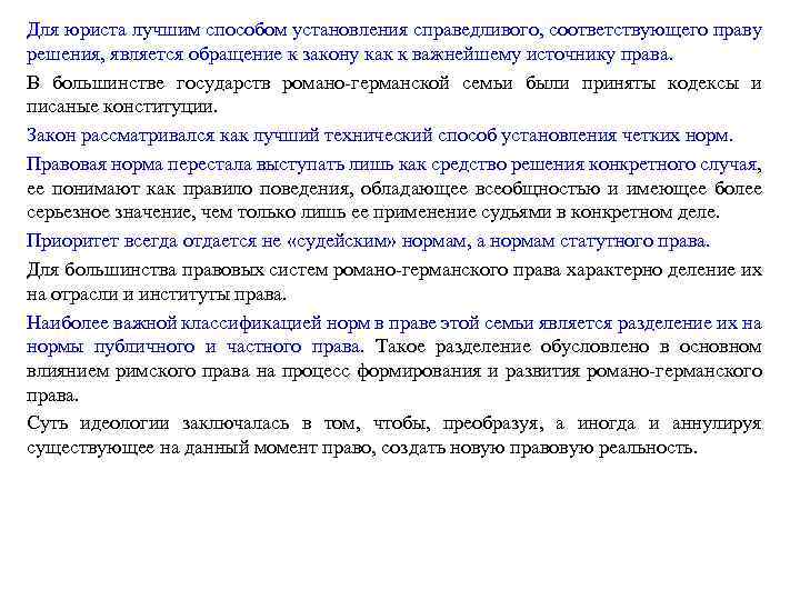 Для юриста лучшим способом установления справедливого, соответствующего праву решения, является обращение к закону как