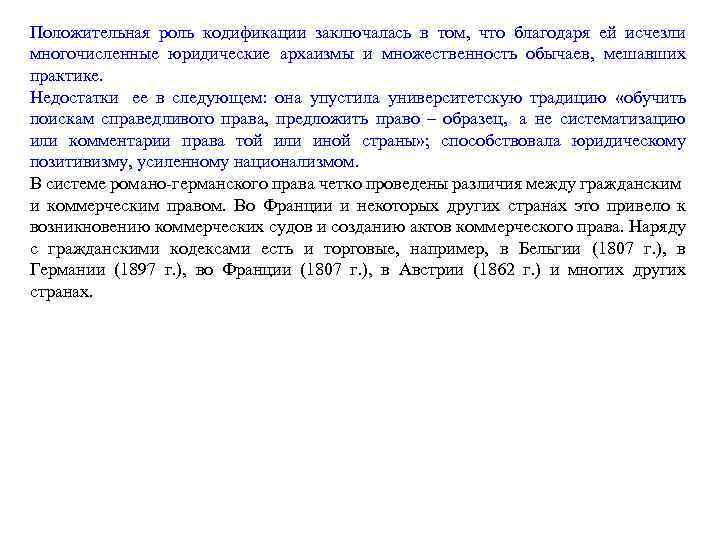 Положительная роль кодификации заключалась в том, что благодаря ей исчезли многочисленные юридические архаизмы и