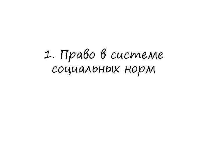 1. Право в системе социальных норм 