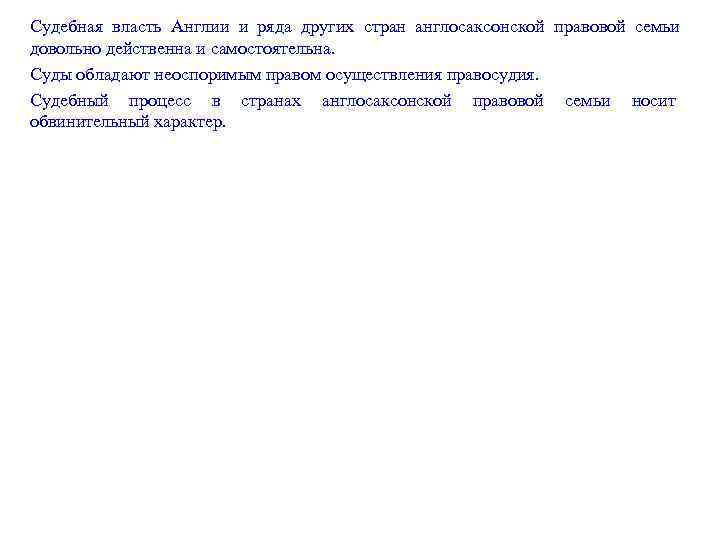 Судебная власть Англии и ряда других стран англосаксонской правовой семьи довольно действенна и самостоятельна.