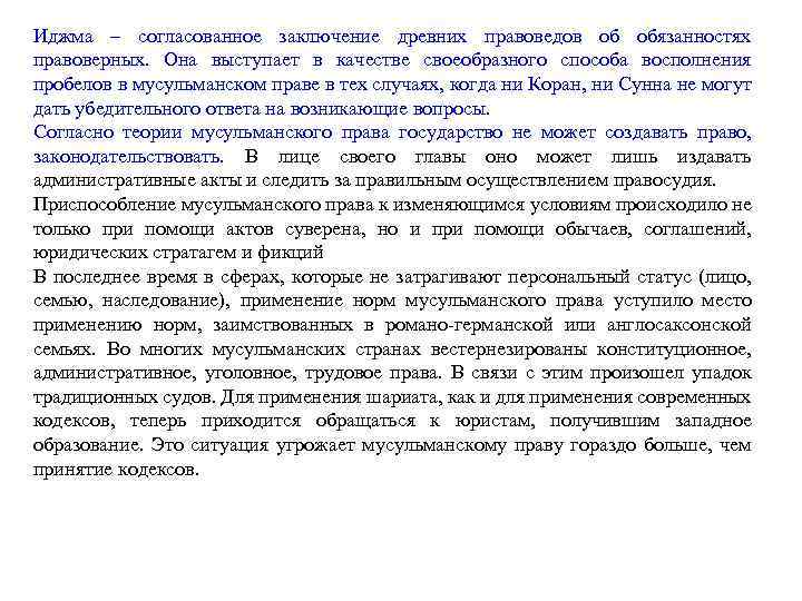 Иджма – согласованное заключение древних правоведов об обязанностях правоверных. Она выступает в качестве своеобразного