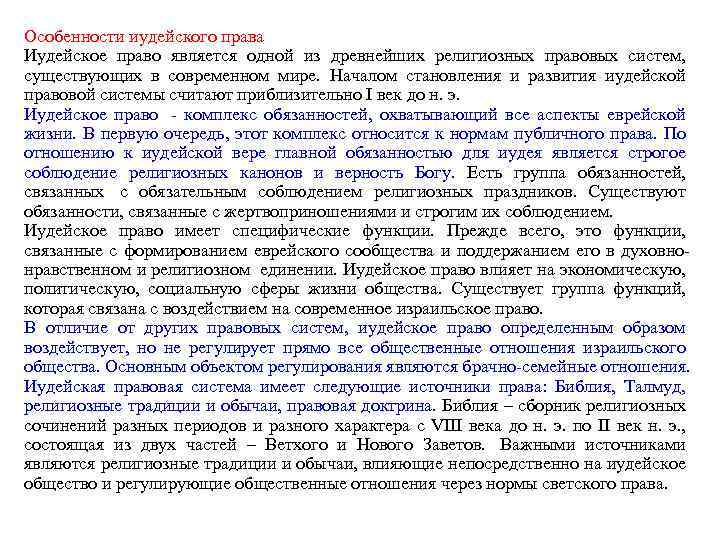 Особенности иудейского права Иудейское право является одной из древнейших религиозных правовых систем, существующих в