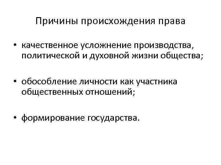 Причины происхождения права • качественное усложнение производства, политической и духовной жизни общества; • обособление