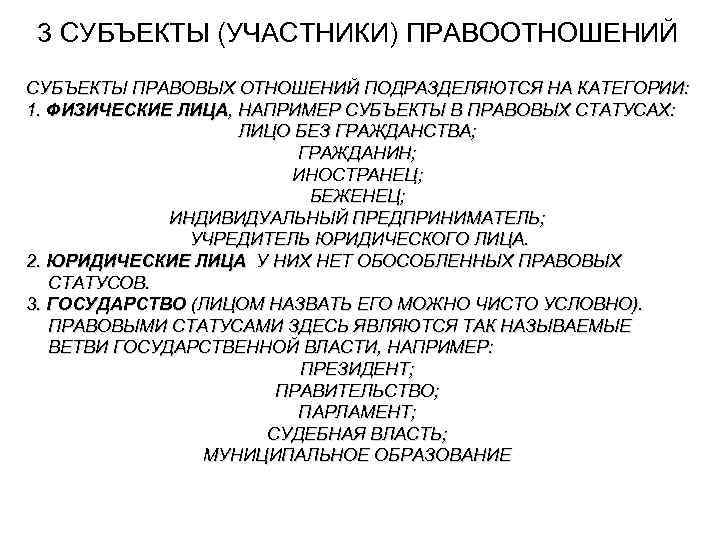 3 СУБЪЕКТЫ (УЧАСТНИКИ) ПРАВООТНОШЕНИЙ СУБЪЕКТЫ ПРАВОВЫХ ОТНОШЕНИЙ ПОДРАЗДЕЛЯЮТСЯ НА КАТЕГОРИИ: 1. ФИЗИЧЕСКИЕ ЛИЦА, НАПРИМЕР