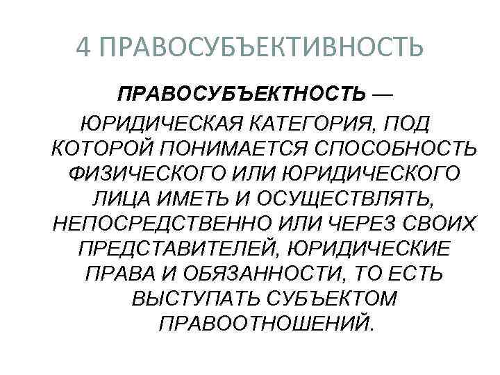 4 ПРАВОСУБЪЕКТИВНОСТЬ ПРАВОСУБЪЕКТНОСТЬ — ЮРИДИЧЕСКАЯ КАТЕГОРИЯ, ПОД КОТОРОЙ ПОНИМАЕТСЯ СПОСОБНОСТЬ ФИЗИЧЕСКОГО ИЛИ ЮРИДИЧЕСКОГО ЛИЦА