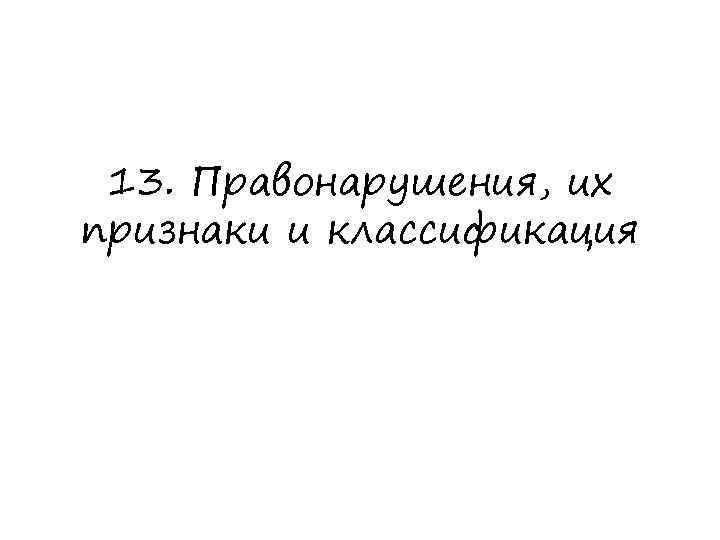 13. Правонарушения, их признаки и классификация 