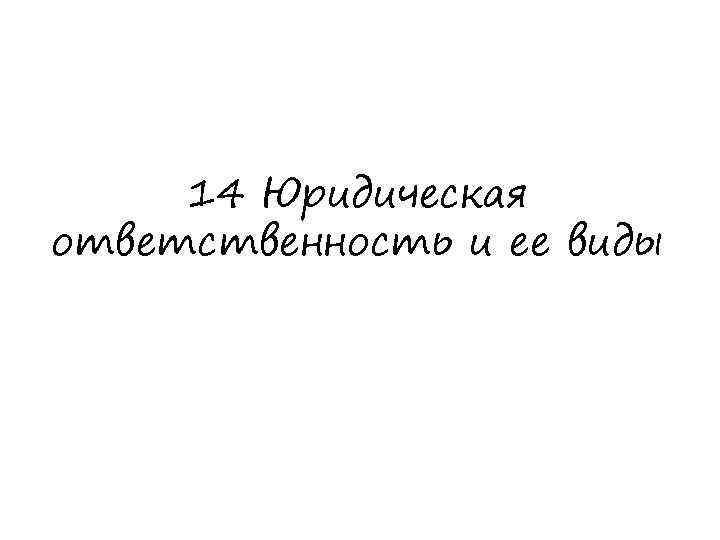 14 Юридическая ответственность и ее виды 