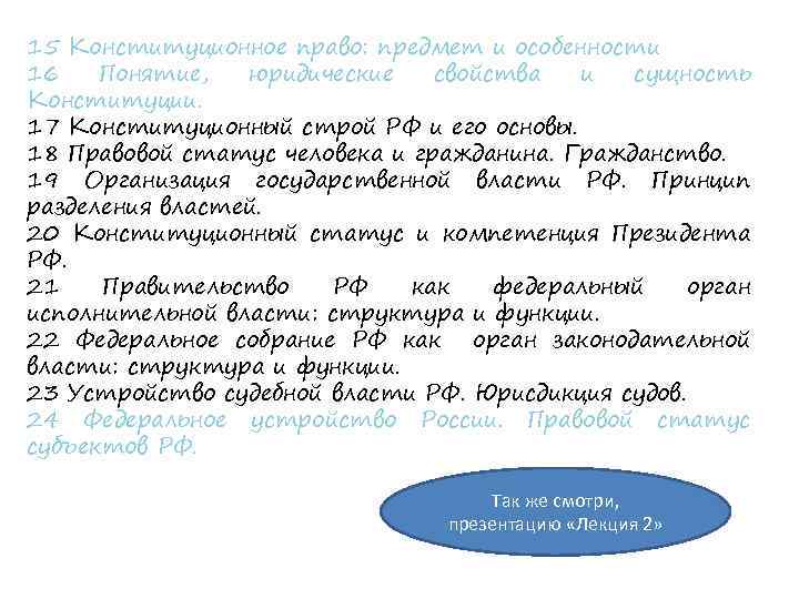 15 Конституционное право: предмет и особенности 16 Понятие, юридические свойства и сущность Конституции. 17