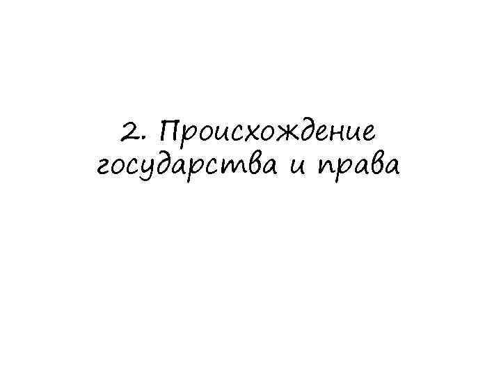 2. Происхождение государства и права 