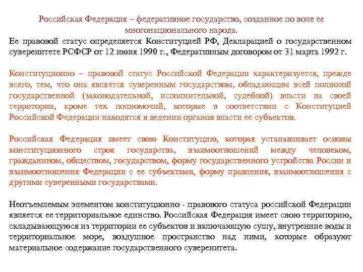 Российская Федерация – федеративное государство, созданное по воле ее многонационального народа. Ее правовой статус