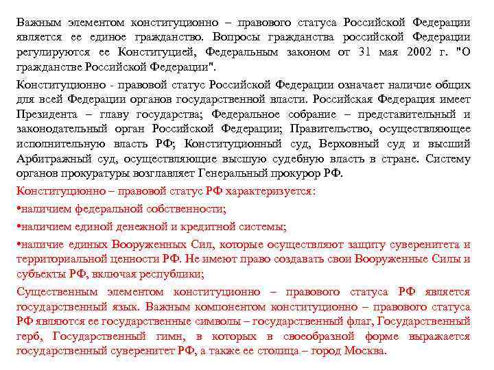 Важным элементом конституционно – правового статуса Российской Федерации является ее единое гражданство. Вопросы гражданства