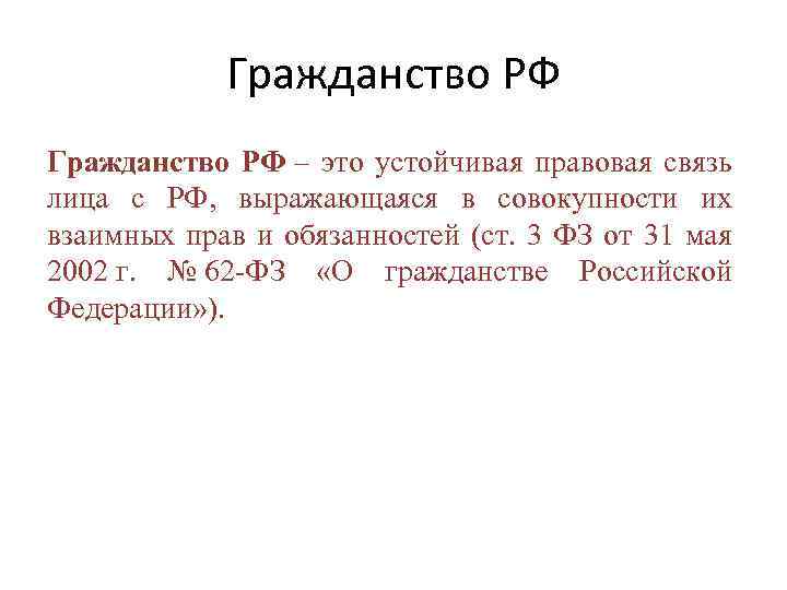 Гражданство РФ – это устойчивая правовая связь лица с РФ, выражающаяся в совокупности их