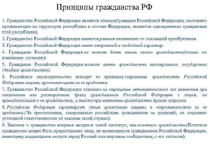 Принципы гражданства РФ 1. Гражданство Российской Федерации является единым(граждане Российской Федерации, постоянно проживающие на