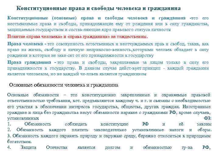 Конституционные права и свободы человека и гражданина Конституционные (основные) права и свободы человека и