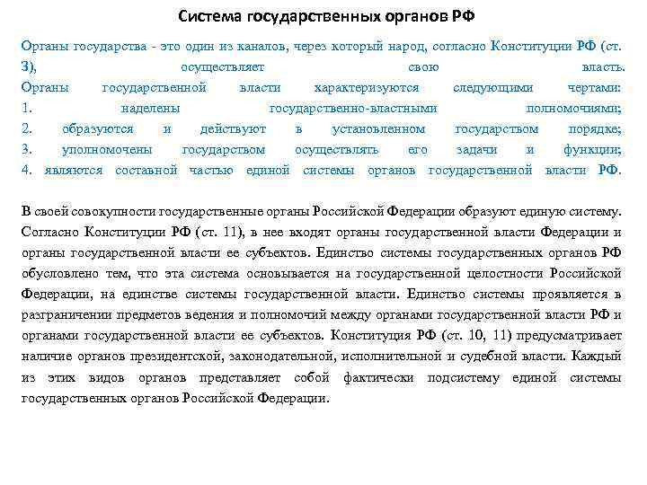 Система государственных органов РФ Органы государства это один из каналов, через который народ, согласно