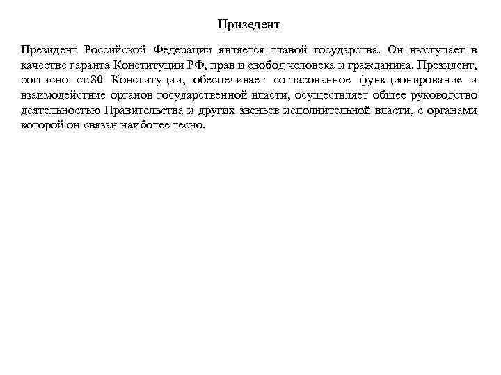 Призедент Президент Российской Федерации является главой государства. Он выступает в качестве гаранта Конституции РФ,