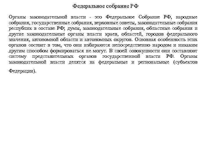 Федеральное собрание РФ Органы законодательной власти это Федеральное Собрание РФ, народные собрания, государственные собрания,