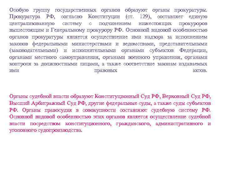 Особую группу государственных органов образуют органы прокуратуры. Прокуратура РФ, согласно Конституции (ст. 129), составляет