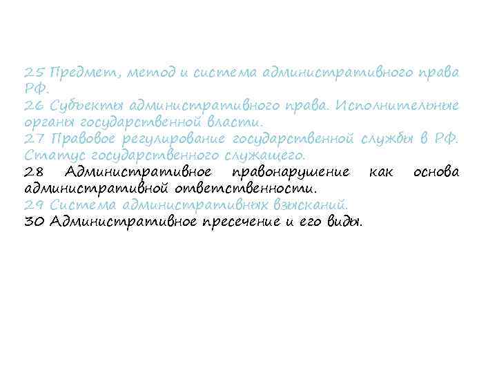 25 Предмет, метод и система административного права РФ. 26 Субъекты административного права. Исполнительные органы