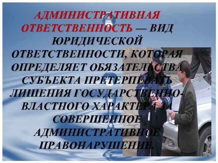 АДМИНИСТРАТИВНАЯ ОТВЕТСТВЕННОСТЬ — ВИД ЮРИДИЧЕСКОЙ ОТВЕТСТВЕННОСТИ, КОТОРАЯ ОПРЕДЕЛЯЕТ ОБЯЗАТЕЛЬСТВА СУБЪЕКТА ПРЕТЕРПЕВАТЬ ЛИШЕНИЯ ГОСУДАРСТВЕННОВЛАСТНОГО ХАРАКТЕРА