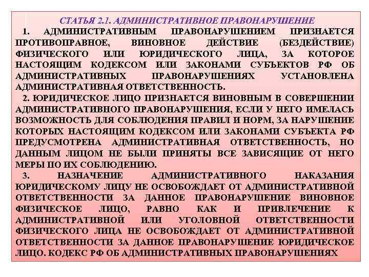 СТАТЬЯ 2. 1. АДМИНИСТРАТИВНОЕ ПРАВОНАРУШЕНИЕ 1. АДМИНИСТРАТИВНЫМ ПРАВОНАРУШЕНИЕМ ПРИЗНАЕТСЯ ПРОТИВОПРАВНОЕ, ВИНОВНОЕ ДЕЙСТВИЕ (БЕЗДЕЙСТВИЕ) ФИЗИЧЕСКОГО