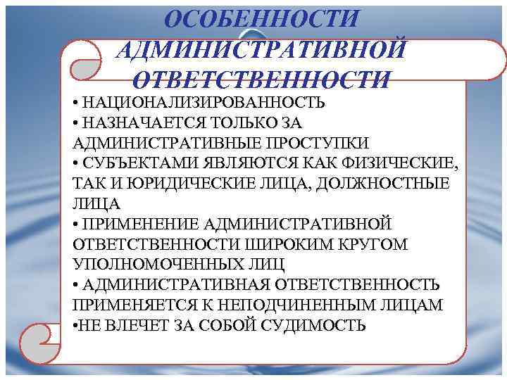 ОСОБЕННОСТИ АДМИНИСТРАТИВНОЙ ОТВЕТСТВЕННОСТИ • НАЦИОНАЛИЗИРОВАННОСТЬ • НАЗНАЧАЕТСЯ ТОЛЬКО ЗА АДМИНИСТРАТИВНЫЕ ПРОСТУПКИ • СУБЪЕКТАМИ ЯВЛЯЮТСЯ