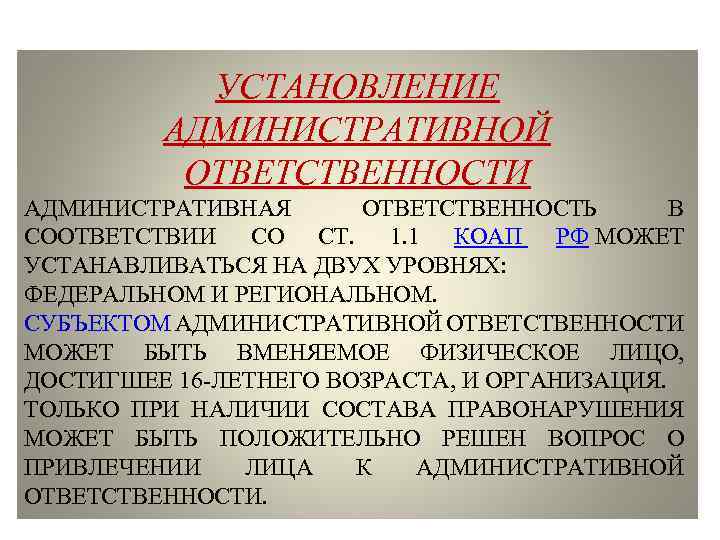 УСТАНОВЛЕНИЕ АДМИНИСТРАТИВНОЙ ОТВЕТСТВЕННОСТИ АДМИНИСТРАТИВНАЯ ОТВЕТСТВЕННОСТЬ В СООТВЕТСТВИИ СО СТ. 1. 1 КОАП РФ МОЖЕТ