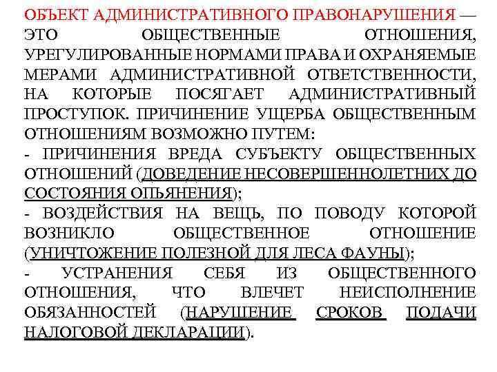 ОБЪЕКТ АДМИНИСТРАТИВНОГО ПРАВОНАРУШЕНИЯ — ЭТО ОБЩЕСТВЕННЫЕ ОТНОШЕНИЯ, УРЕГУЛИРОВАННЫЕ НОРМАМИ ПРАВА И ОХРАНЯЕМЫЕ МЕРАМИ АДМИНИСТРАТИВНОЙ