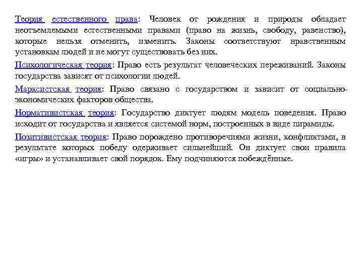 Теория естественного права: Человек от рождения и природы обладает неотъемлемыми естественными правами (право на