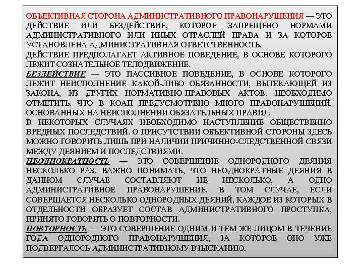 ОБЪЕКТИВНАЯ СТОРОНА АДМИНИСТРАТИВНОГО ПРАВОНАРУШЕНИЯ — ЭТО ДЕЙСТВИЕ ИЛИ БЕЗДЕЙСТВИЕ, КОТОРОЕ ЗАПРЕЩЕНО НОРМАМИ АДМИНИСТРАТИВНОГО ИЛИ