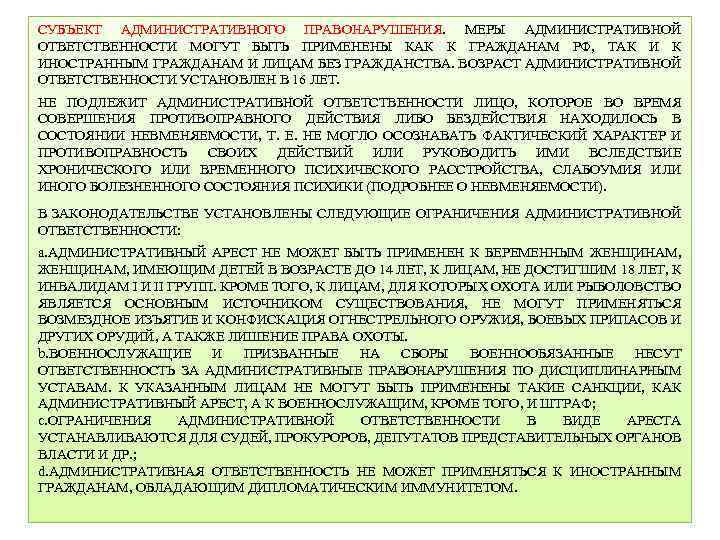 СУБЪЕКТ АДМИНИСТРАТИВНОГО ПРАВОНАРУШЕНИЯ. МЕРЫ АДМИНИСТРАТИВНОЙ ОТВЕТСТВЕННОСТИ МОГУТ БЫТЬ ПРИМЕНЕНЫ КАК К ГРАЖДАНАМ РФ, ТАК