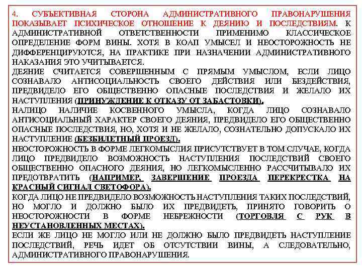 4. СУБЪЕКТИВНАЯ СТОРОНА АДМИНИСТРАТИВНОГО ПРАВОНАРУШЕНИЯ ПОКАЗЫВАЕТ ПСИХИЧЕСКОЕ ОТНОШЕНИЕ К ДЕЯНИЮ И ПОСЛЕДСТВИЯМ. К АДМИНИСТРАТИВНОЙ