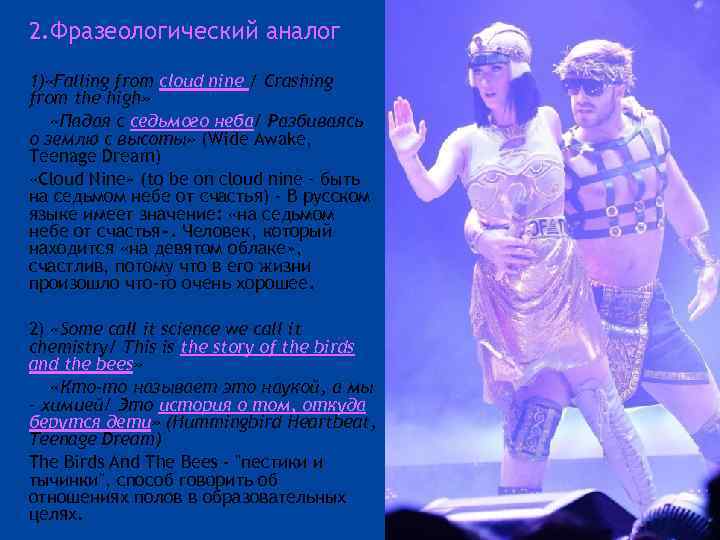  2. Фразеологический аналог 1) «Falling from cloud nine / Crashing from the high»