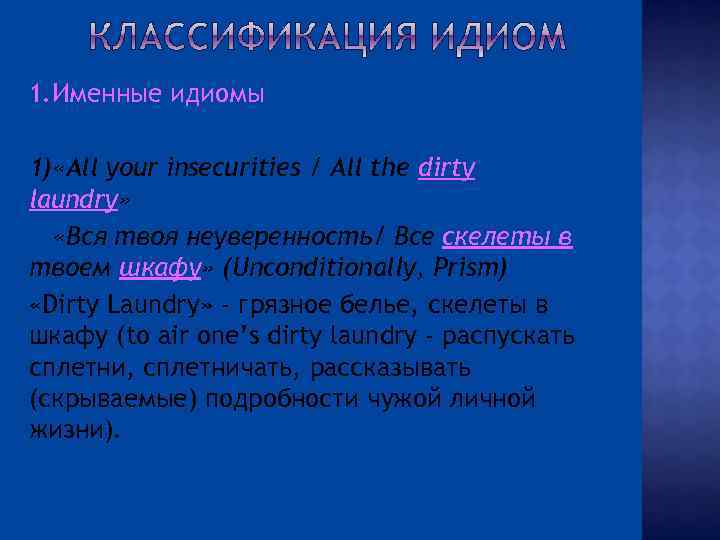  1. Именные 1) «All идиомы your insecurities / All the dirty laundry» «Вся