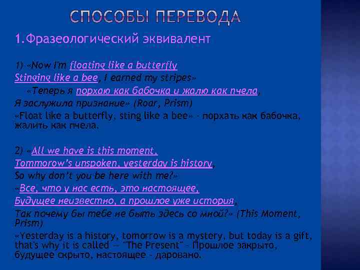  1. Фразеологический эквивалент 1) «Now I'm floating like a butterfly Stinging like a