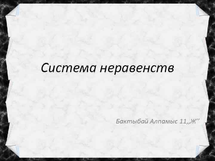 Система неравенств Бактыбай Алпамыс 11, , Ж’’ 
