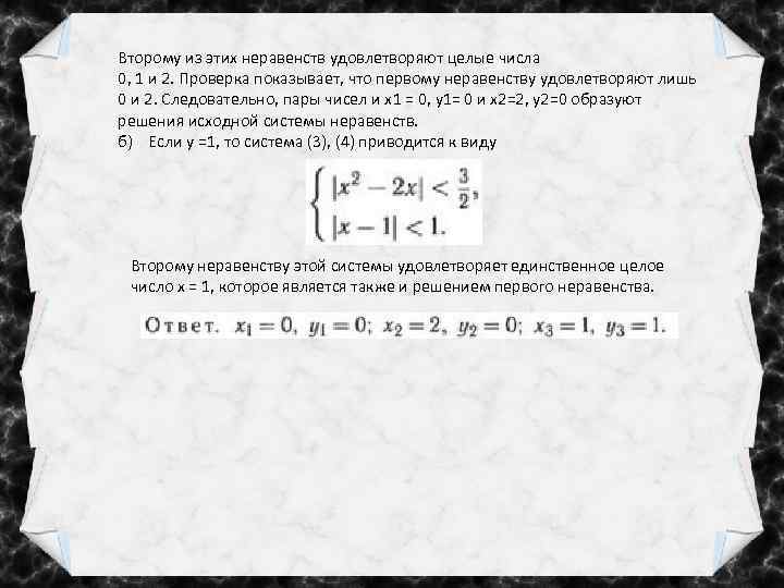 Второму из этих неравенств удовлетворяют целые числа 0, 1 и 2. Проверка показывает, что
