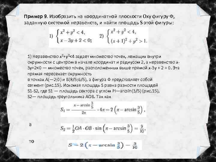 Пример 9. Изобразить на координатной плоскости Оху фигуру Ф, заданную системой неравенств, и найти