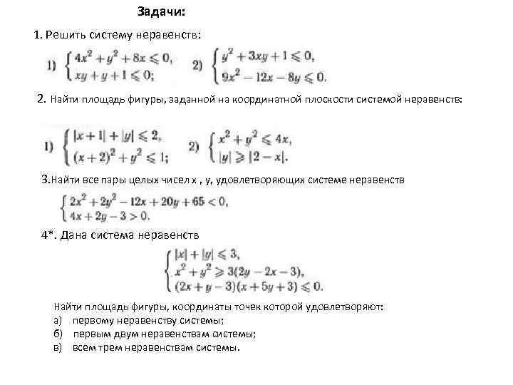 Найди площадь фигуры заданной системой неравенств