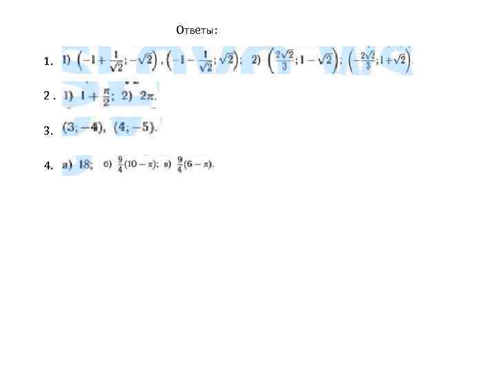 Ответы: 1. 2. 3. 4. 