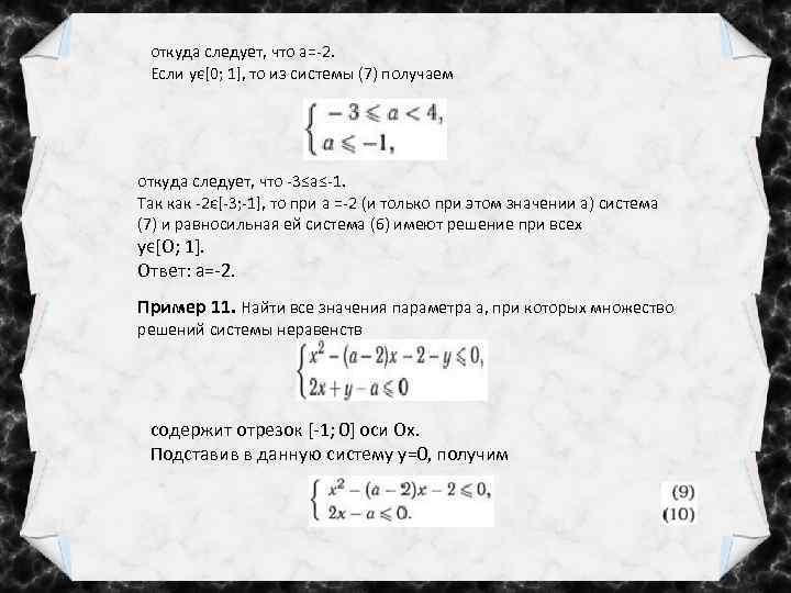 откуда следует, что а=-2. Если yϵ[0; 1], то из системы (7) получаем откуда следует,