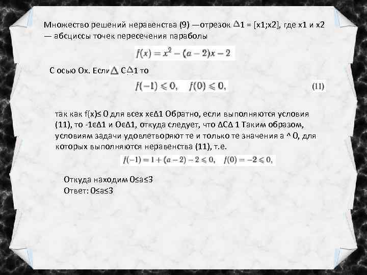 Множество решений неравенства (9) —отрезок А 1 = [х1; x 2], где х1 и