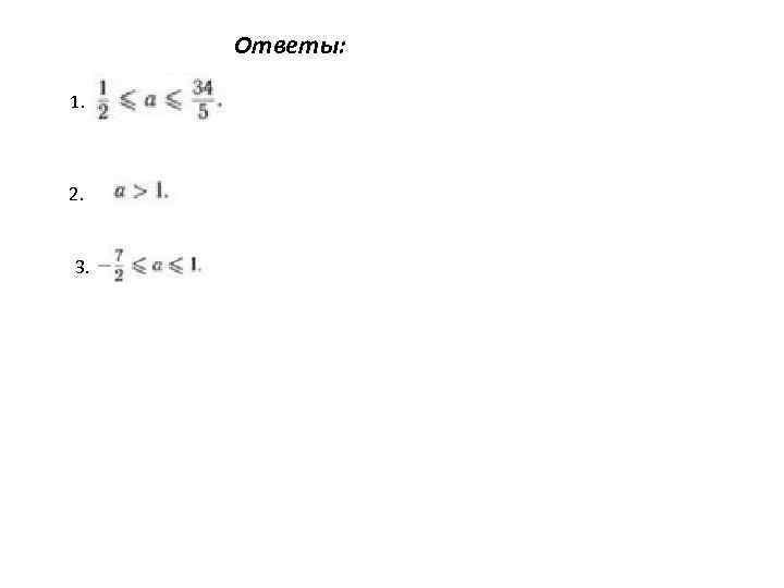 Ответы: 1. 2. 3. 