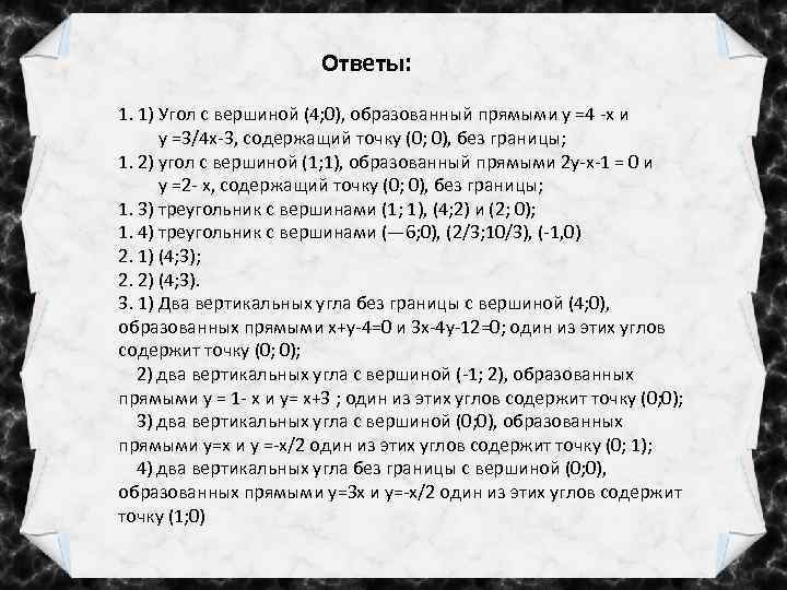 Ответы: 1. 1) Угол с вершиной (4; 0), образованный прямыми у =4 -х и