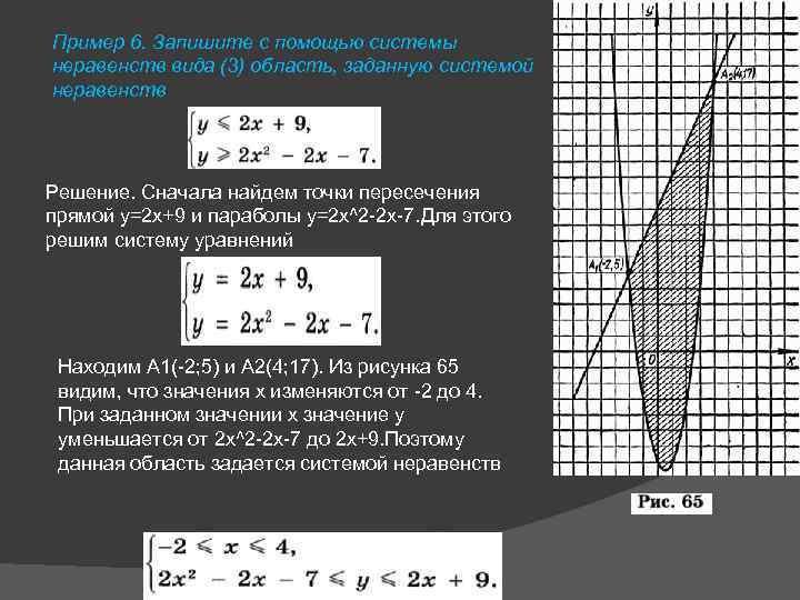 Пример 6. Запишите с помощью системы неравенств вида (3) область, заданную системой неравенств Решение.