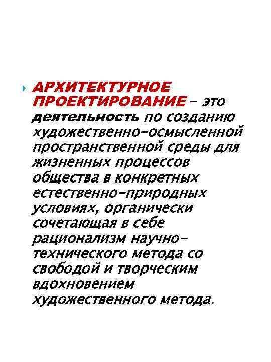  АРХИТЕКТУРНОЕ ПРОЕКТИРОВАНИЕ - это деятельность по созданию художественно-осмысленной пространственной среды для жизненных процессов