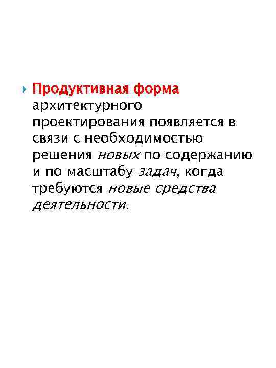  Продуктивная форма архитектурного проектирования появляется в связи с необходимостью решения новых по содержанию