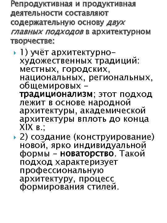 Репродуктивная и продуктивная деятельности составляют содержательную основу двух главных подходов в архитектурном творчестве: 1)